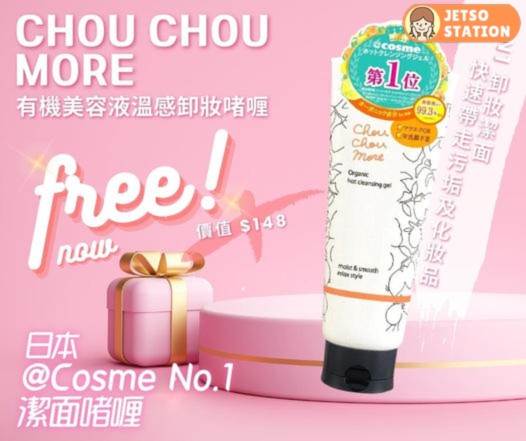 免費換領 Chou Chou More 有機美容液溫感卸妝啫喱