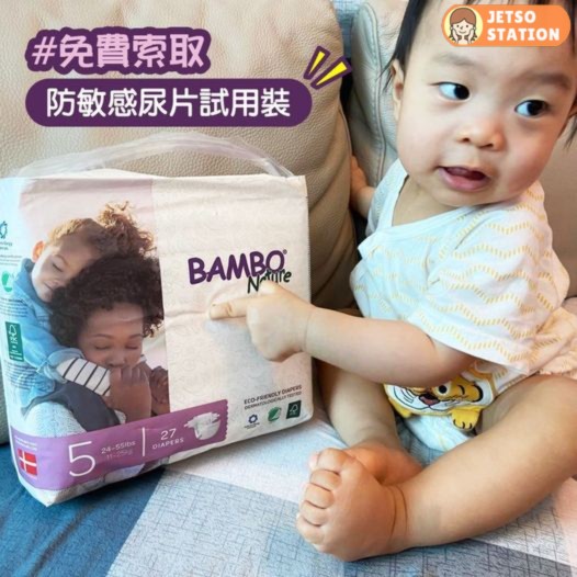 免費換領 Bambo Nature 嬰兒尿片試用裝