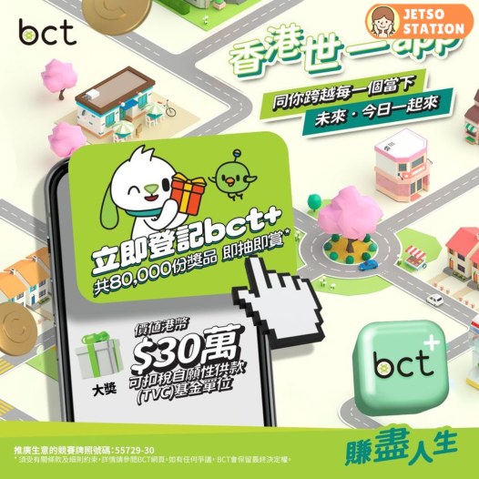 bct+ App正式面世 即抽即賞大抽獎 80000份禮品等你黎拎