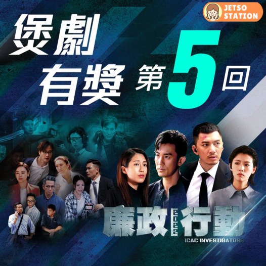 免費換領 ICAC限量版宣傳紀念品乙份 (第五回)