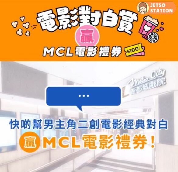 新都城中心 有獎遊戲 送MCL $100電影禮券乙張