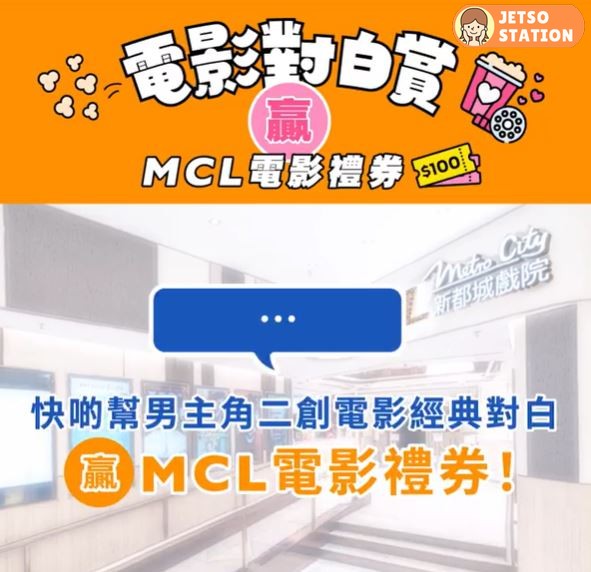 新都城中心 有獎遊戲 送MCL $100電影禮券乙張