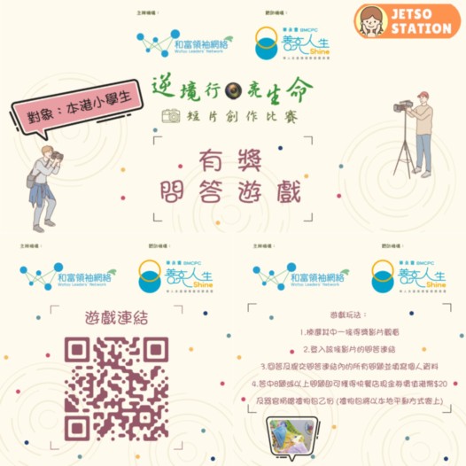 (小學生限定) 和富領袖網絡 有獎問答遊戲 送$20快餐店現金券