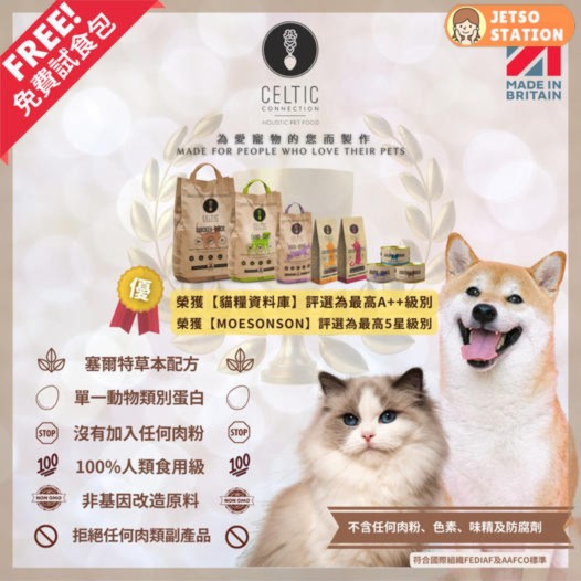 免費換領 Celtic Connection 貓糧或狗糧 試食包