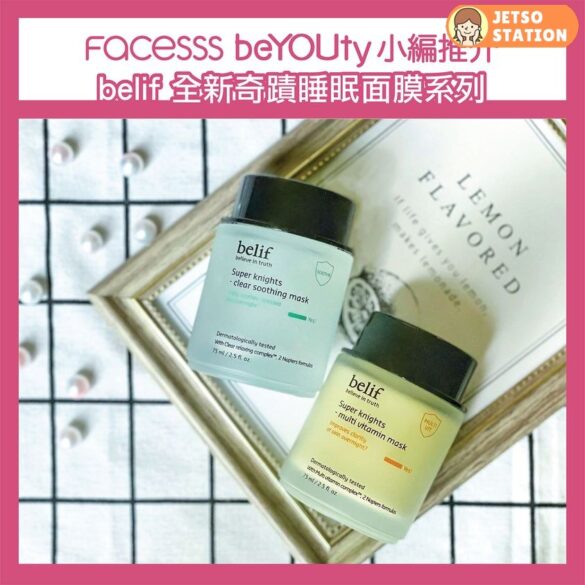 Facesss 免費換領 belif 全新奇蹟睡眠面膜3ml體驗裝 2件