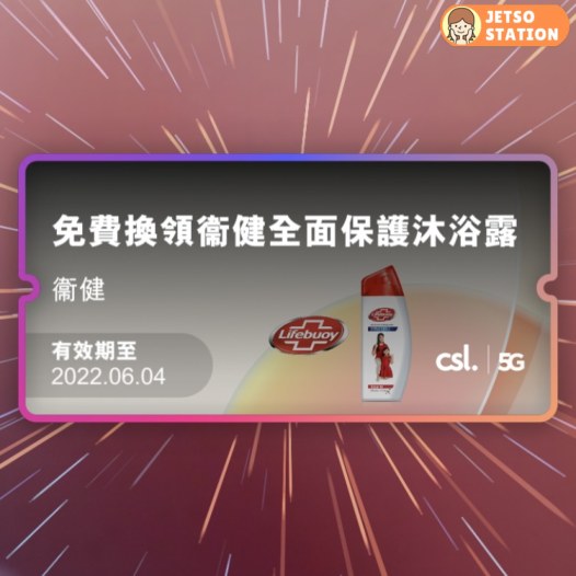 csl. 5G Lens 免費換領 衛健全面保護沐浴露