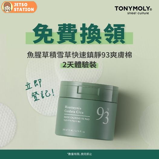 免費換領 TONYMOLY 魚腥草積雪草快速鎮靜93爽膚棉2️天體驗裝