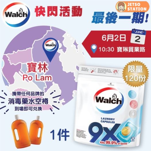 6月2日快閃活動 Walch免費派發 威露士9X殺菌洗衣珠36粒裝