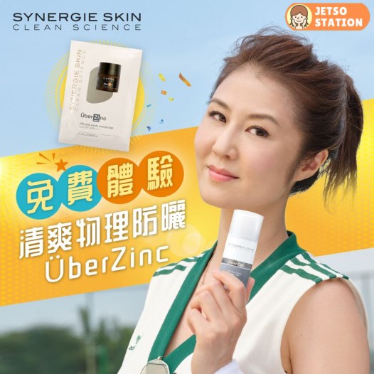 免費換領 MI MING MART SYNERGIE SKIN ÜberZinc 物理防曬面霜試用裝