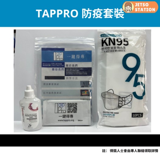 免費換領 TAPPRO 防疫包