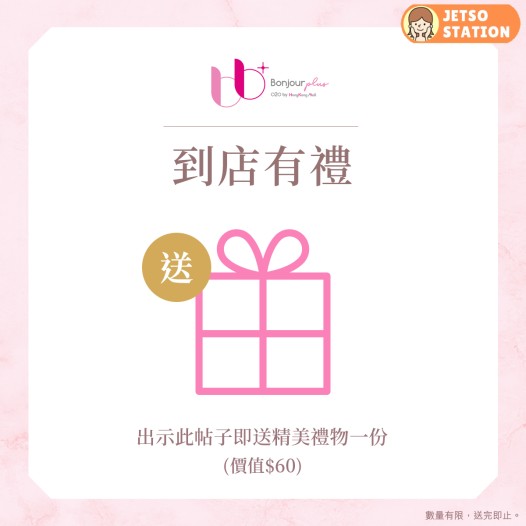 卓悅中環「bb+ Bonjour plus」期間限定店 免費送精美禮物