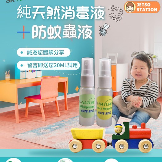 免費換領 SK NATURE®純天然消毒液20ML＋防蚊蟲液20ML試用裝