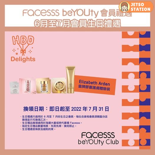 Facesss 6月至7月會員生日禮遇 送ELIZABETH ARDEN 皇牌膠囊護膚體驗裝
