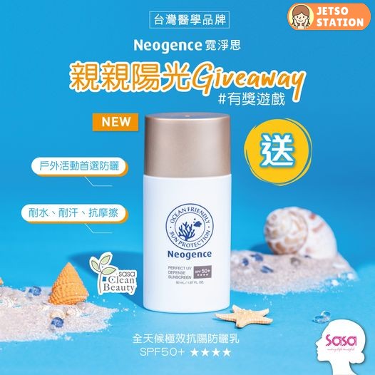 SaSa 有獎遊戲 送Neogence 全天侯極效抗陽防曬乳