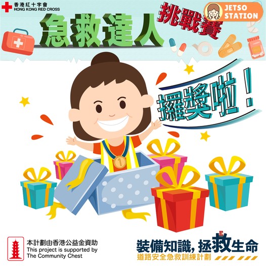 香港紅十字會 : 急救達人挑戰 免費送精美禮品