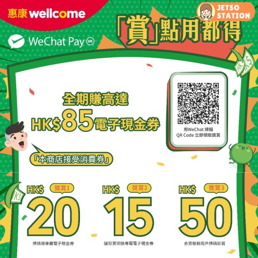WeChat Pay HK 消費券加碼「賞」 免費領取HK$10惠康專屬電子現金券