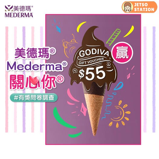 Mederma 美德瑪 有獎問卷調查 送 GODIVA 甜品券