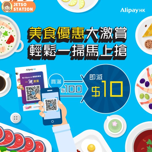 AlipayHK 陪你食勻全港 免費領取HK$10 餐飲電子現金券