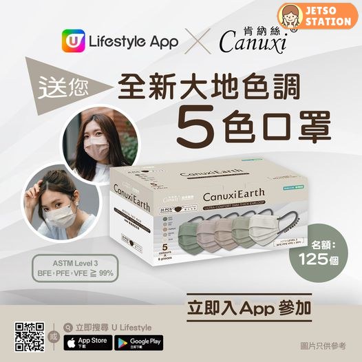 ULifestyle 有獎遊戲 送Canuxi全新大地色調5色口罩乙盒