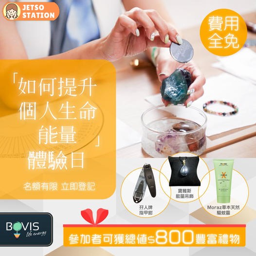 Bovis Life Energy 免費換領豐富禮物包