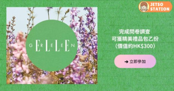 完成《ELLE》國際版問卷調查 送$300禮品