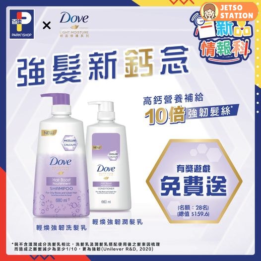 百佳超級市場 有獎遊戲 送Dove輕煥強韌套裝