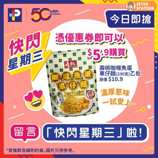 百佳 快閃星期三 免費領取 壽桃咖哩魚蛋車仔麵 $5.9 優惠券