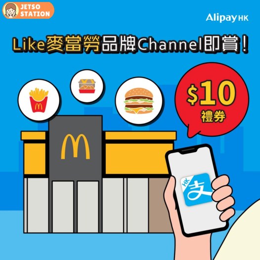 AlipayHK x McDonalds 限時優惠 免費領取HK$10 麥當勞電子禮券