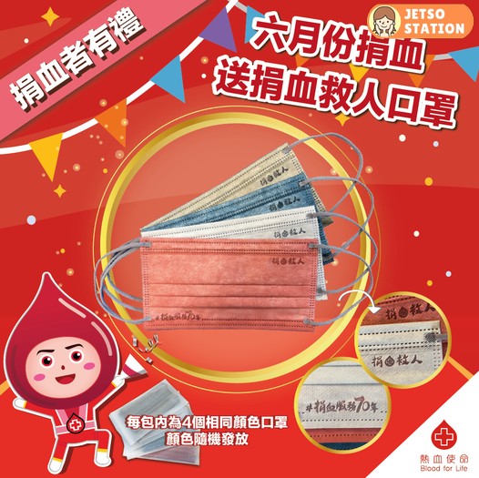 到香港紅十字會捐血 即可獲得捐血救人口罩