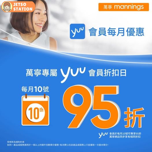 6月10號 萬寧Yuu會員折扣日 全單95折