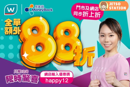 6月10日 屈臣氏會員限時 全單88折