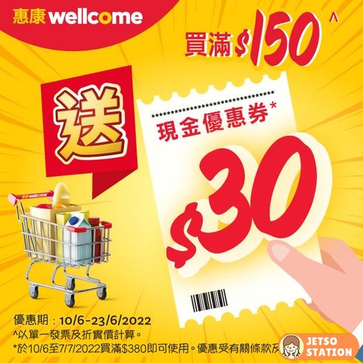 惠康：買滿$150即送$30現金優惠券