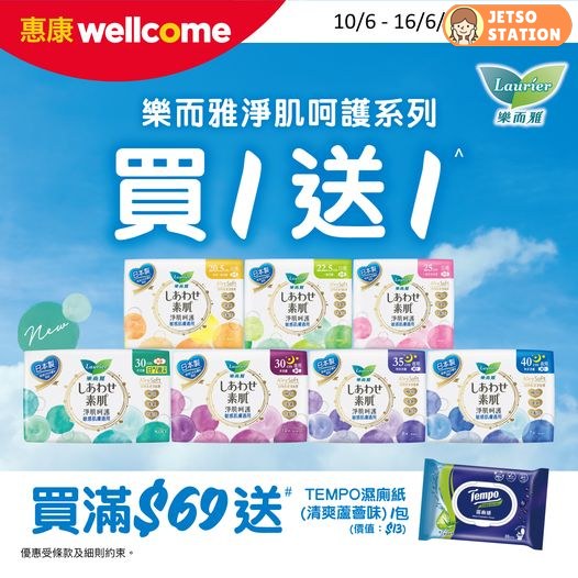 惠康: Laurier樂而雅 淨肌呵護全系列買1送1