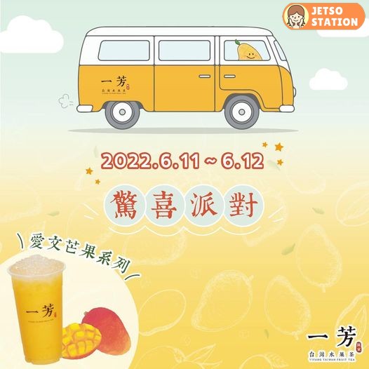 一芳 免費換領 愛文芒果西米露試飲裝