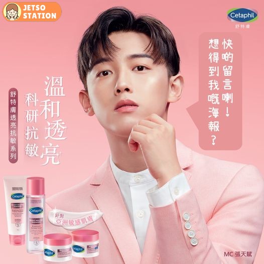 Cetaphil舒特膚 有獎遊戲 送MC張天賦海報