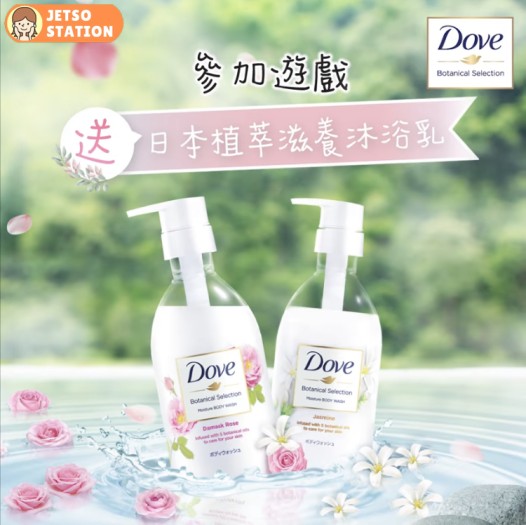 Dove 有獎遊戲 送日本植萃滋養沐浴乳2支