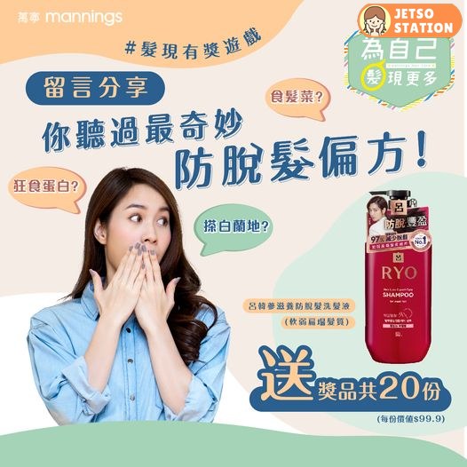 Mannings 萬寧 有獎遊戲 送呂 韓參滋養防脫髮洗髮液400ml