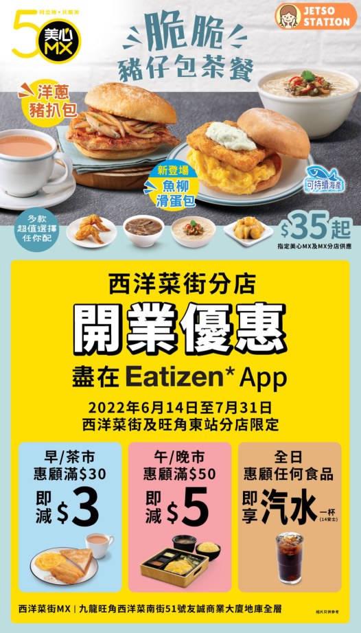美心MX : 西洋菜街分店 開業優惠 (至31/7)