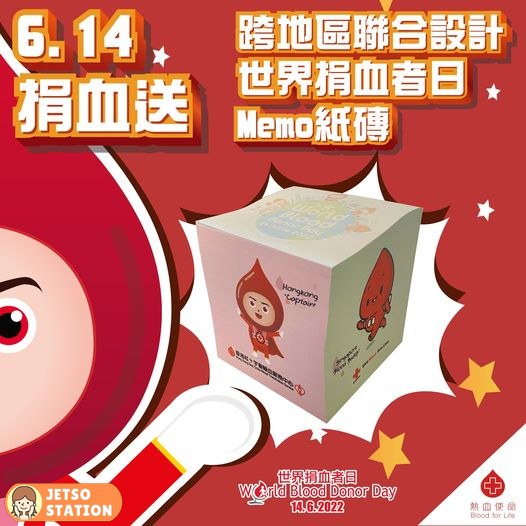 凡於6月14日世界捐血者日捐血 可獲贈「Memo紙磚」一個