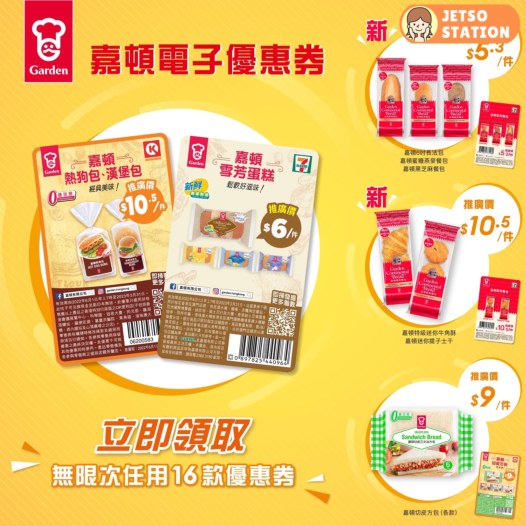 免費下載 7-Eleven 嘉頓麵包電子優惠券 2022