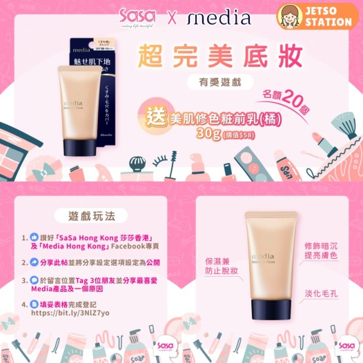 SaSa 有獎遊戲 送Media美肌修色粧前乳
