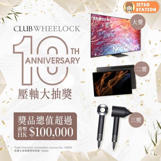 Club Wheelock 10周年壓軸大抽獎 送超過HK$100000元獎品