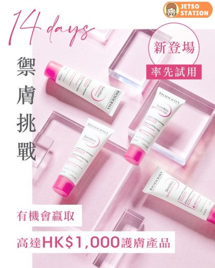 BIODERMA 有獎遊戲 送全新Sensibio紓敏抗氧防禦日霜40ml