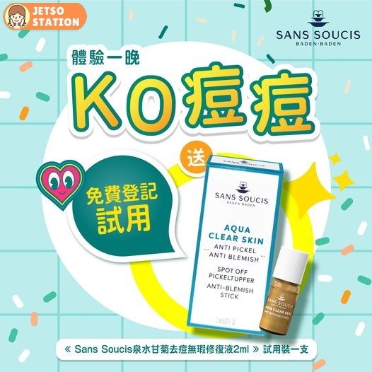 免費換領 Sans Soucis泉水甘菊去痘無瑕修復液 2ml