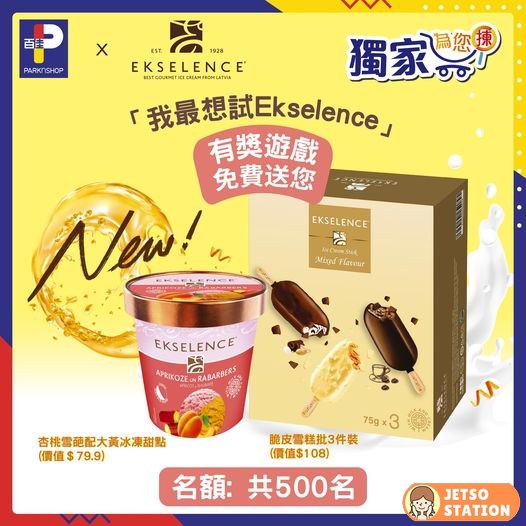 百佳 有獎遊戲 送Ekselence 杏桃雪葩配大黃冰凍甜點 或 Ekselence全新脆皮雪糕批3件裝