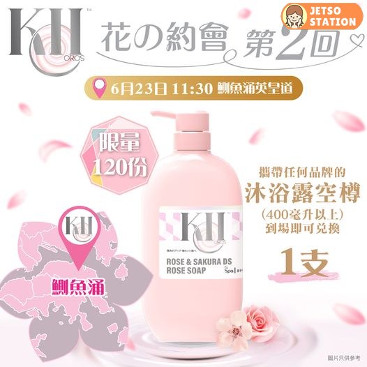 6月23日 KHO花の約會 免費派發 王子玫瑰皂嫩膚水療沐浴露680ml