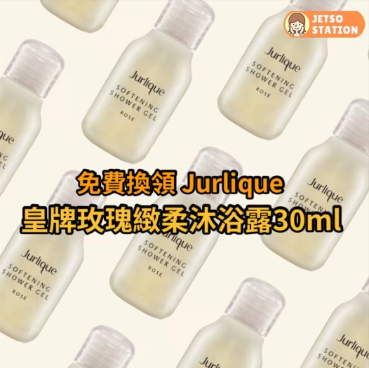 免費換領 Jurlique 皇牌玫瑰緻柔沐浴露30ml乙支