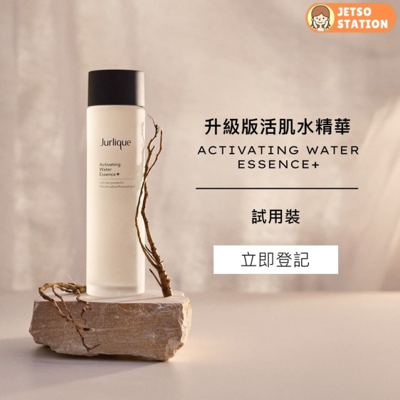 免費換領 Jurlique 升級版活肌水精華試用裝