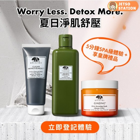 免費換領 ORIGINS皇牌淨肌產品2天體驗裝