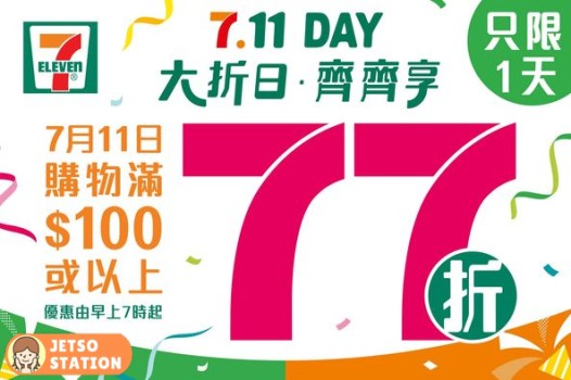 7-Eleven : 7月11日 購物滿$100以上 全單77折